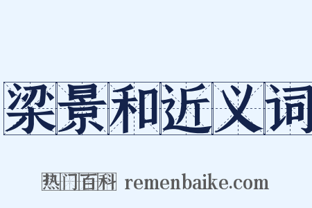 梁景和近义词是什么意思的图片